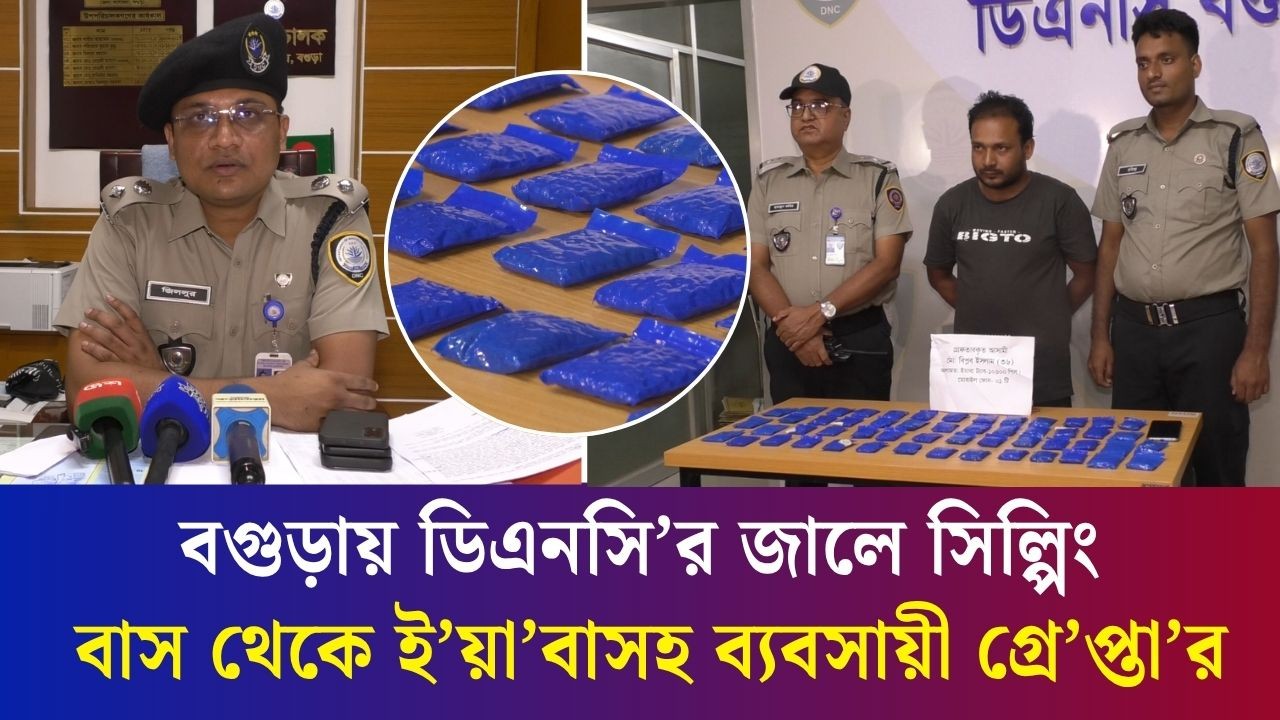 বগুড়ায় ডিএনসি’র জালে সিল্পিং বাস থেকে ই’য়া’বাসহ ব্যবসায়ী গ্রে’প্তা’র